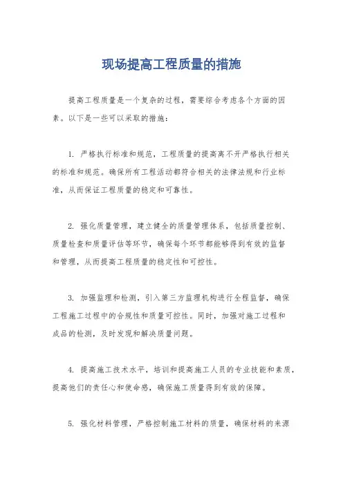 现场提高工程质量的措施