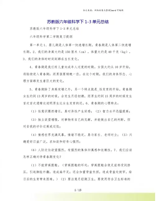 苏教版六年级科学下1-3单元总结