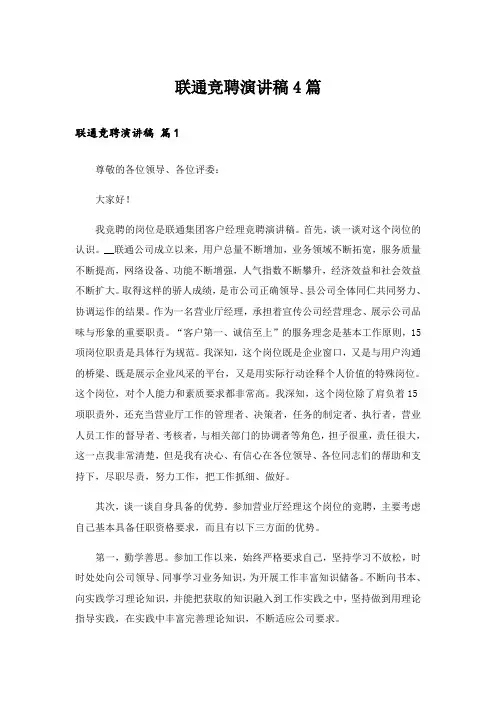 联通竞聘演讲稿4篇
