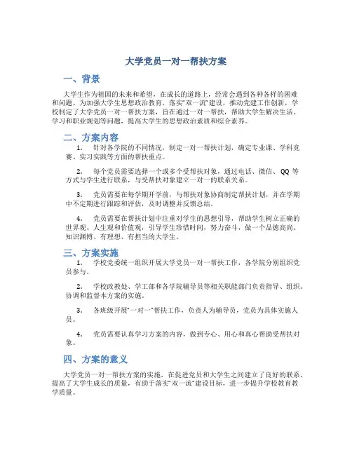 大学党员一对一帮扶方案