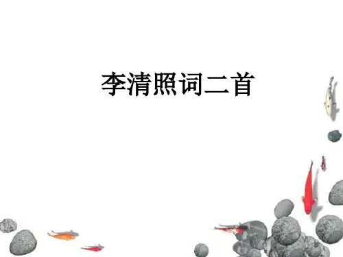 初中语文 李清照词二首《如梦令》《渔家傲》课件