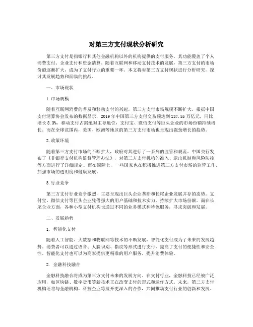 对第三方支付现状分析研究