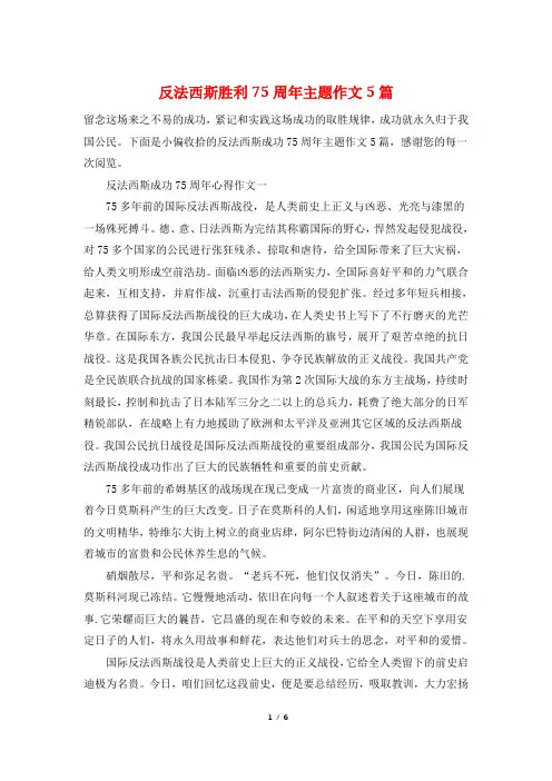 反法西斯胜利75周年主题作文5篇