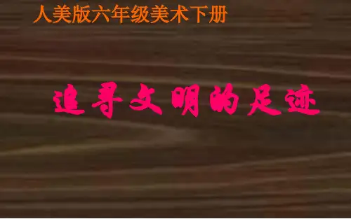 人美版六年级下册美术全套ppt课件