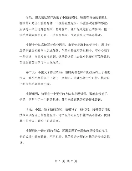 小蟹改错作文范文