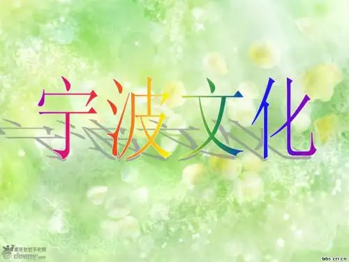 宁波文化