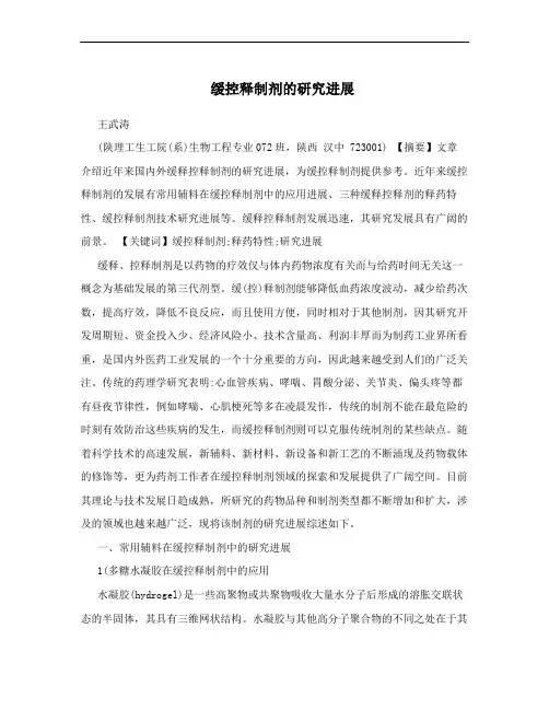 缓控释制剂的研究进展