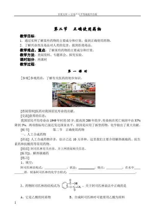 选修1第二章第二节正确使用药物3