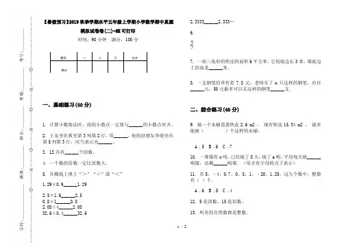 【暑假预习】2019秋季学期水平五年级上学期小学数学期中真题模拟试卷卷(二)-8K可打印