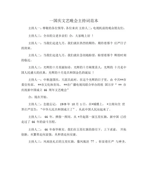 十一国庆文艺晚会主持词范本