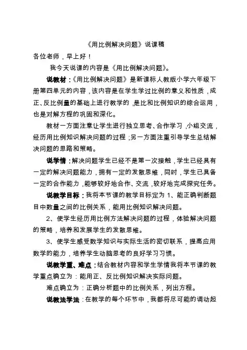 人教版数学六年级下册用比例解决问题 说课稿