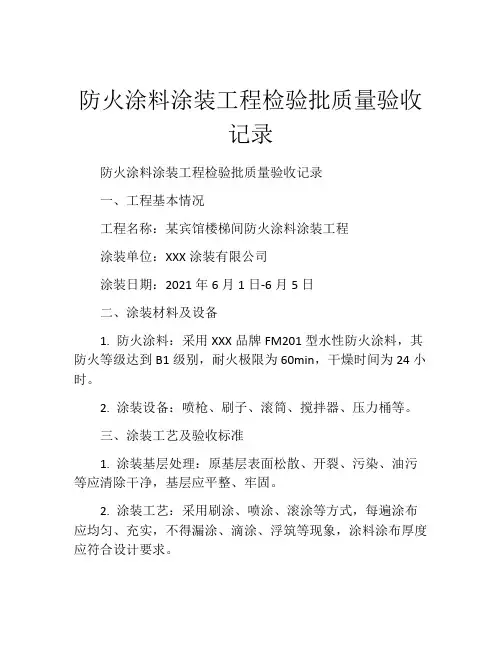 防火涂料涂装工程检验批质量验收记录