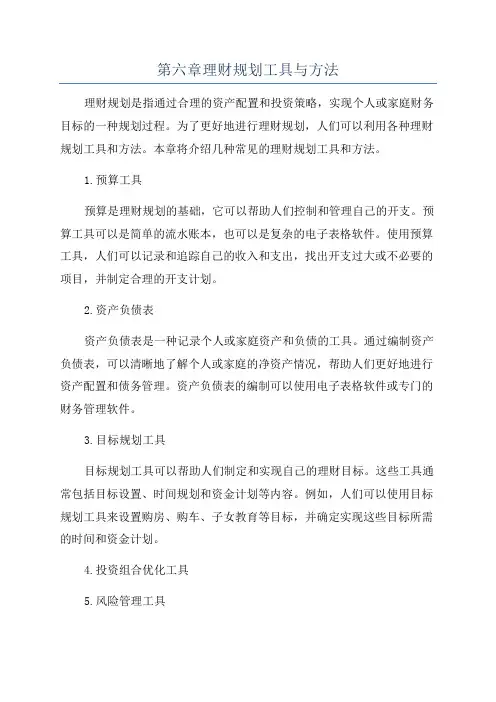 第六章理财规划工具与方法