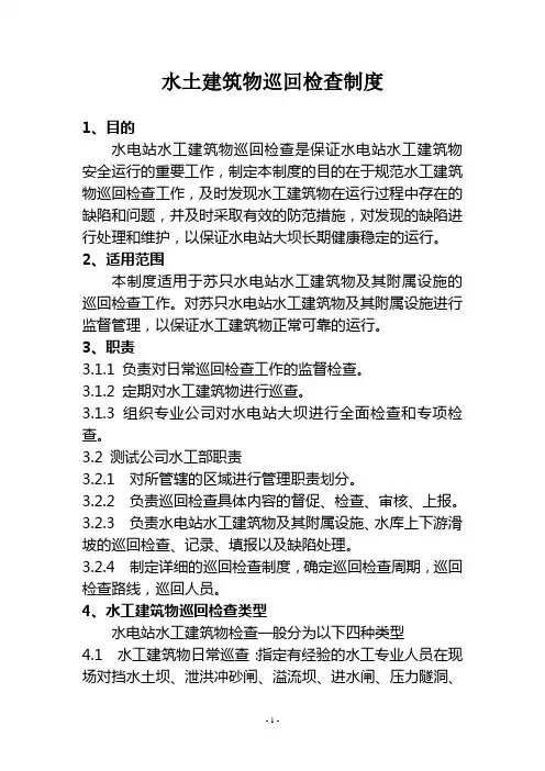 【安全制度】水土建筑物巡回检查制度(WORD13页)