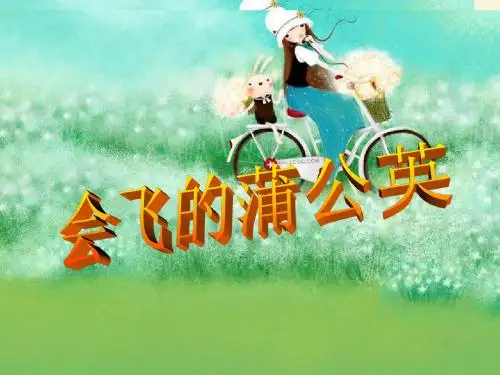 长春版语文五下《会飞的蒲公英》ppt课件2