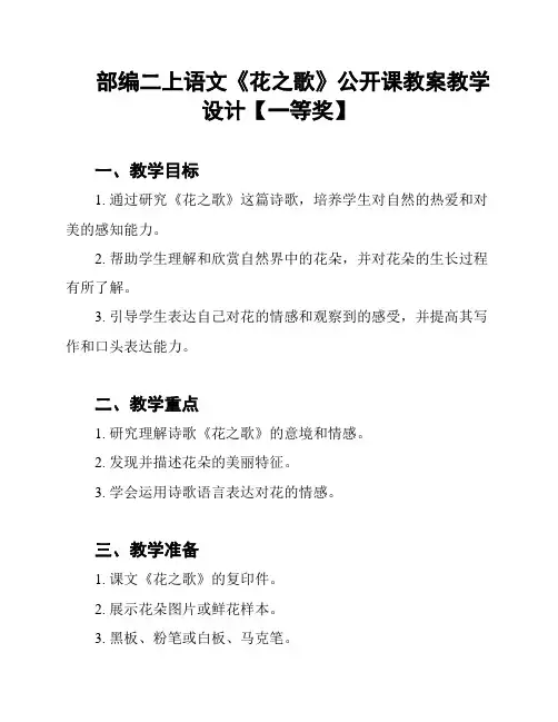 部编二上语文《花之歌》公开课教案教学设计【一等奖】
