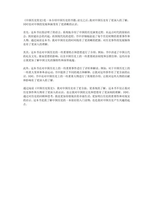 中国历史简史读后感