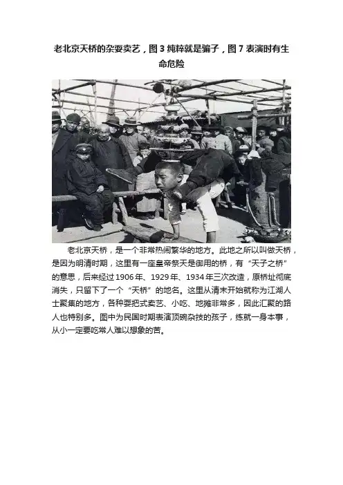 老北京天桥的杂耍卖艺，图3纯粹就是骗子，图7表演时有生命危险