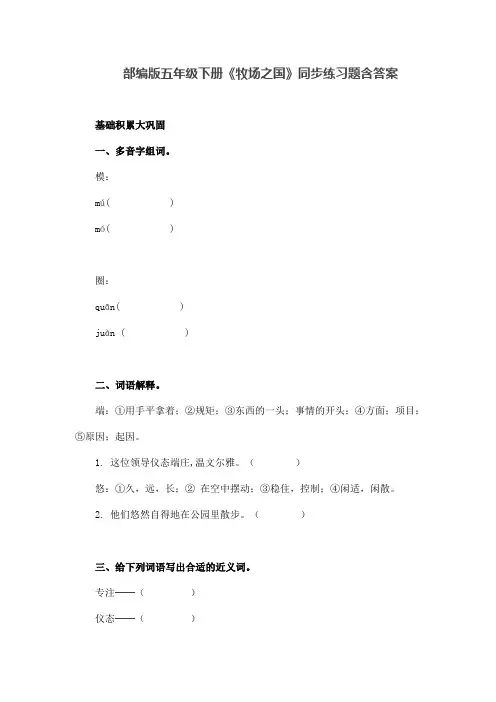 部编版五年级语文下册《牧场之国》同步练习题含答案