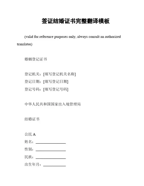 签证结婚证书完整翻译模板