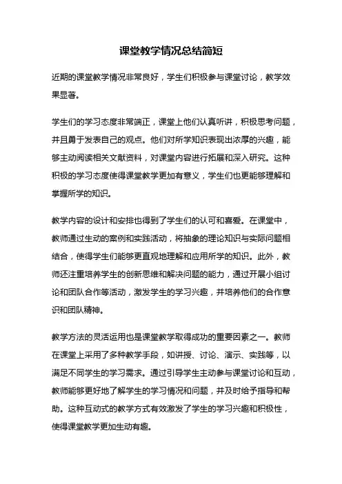 课堂教学情况总结简短