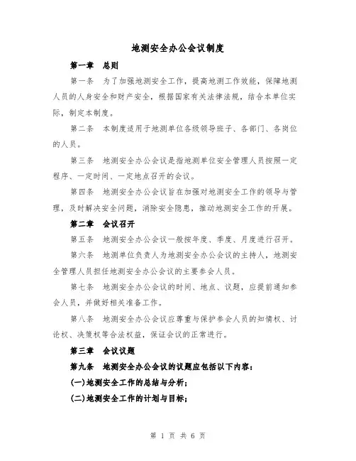 地测安全办公会议制度（4篇）