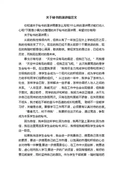 关于秘书的演讲稿范文