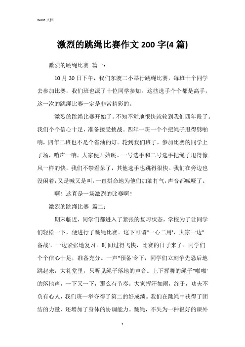 激烈的跳绳比赛作文200字(4篇)