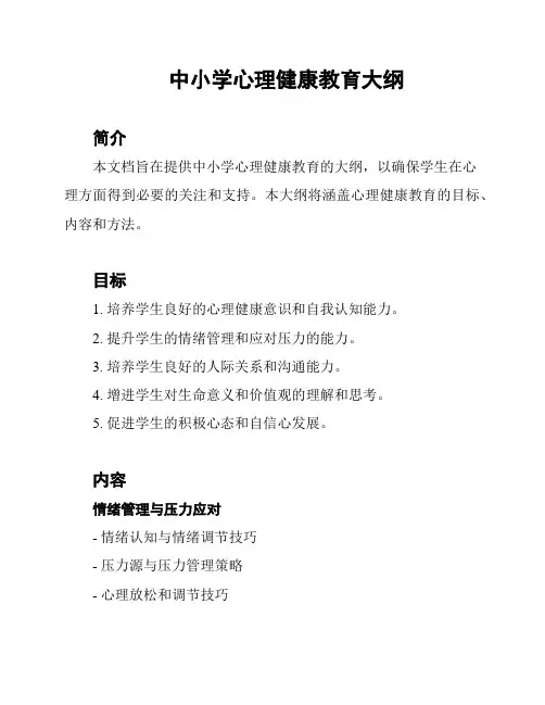 中小学心理健康教育大纲