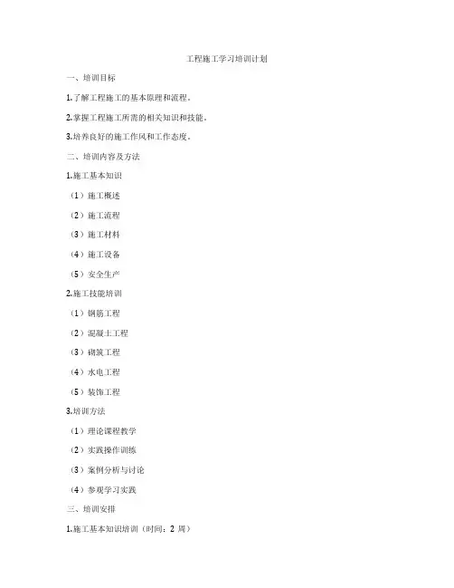 工程施工学习培训计划