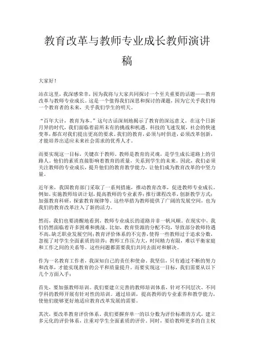 教育改革与教师专业成长教师演讲稿