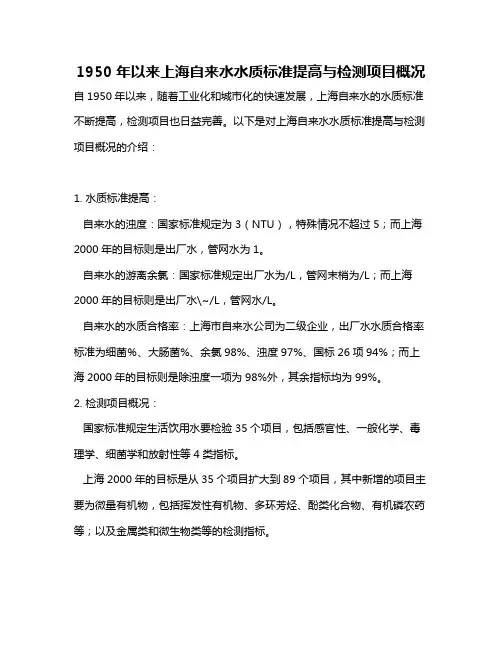 1950年以来上海自来水水质标准提高与检测项目概况