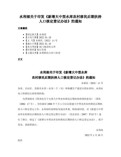 水利部关于印发《新增大中型水库农村移民后期扶持人口核定登记办法》的通知