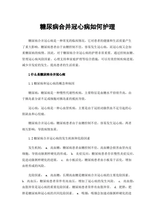 糖尿病合并冠心病如何护理