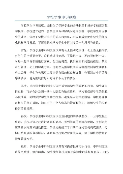 学校学生申诉制度
