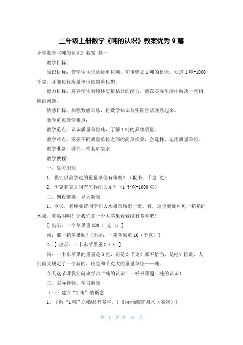 三年级上册数学《吨的认识》教案优秀9篇