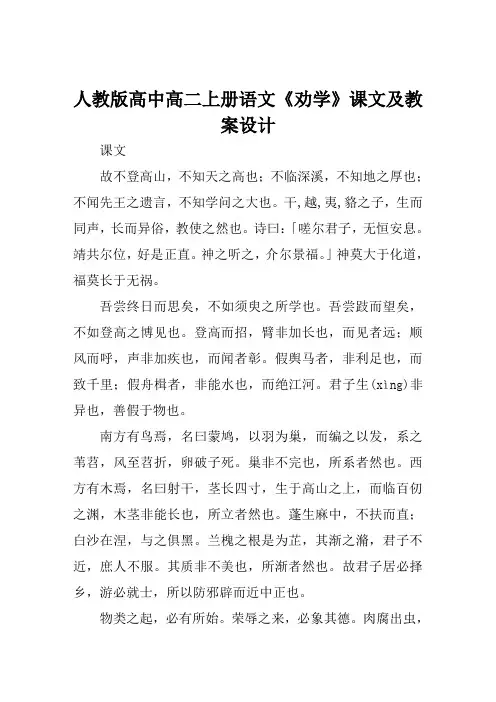 人教版高中高二上册语文《劝学》课文及教案设计