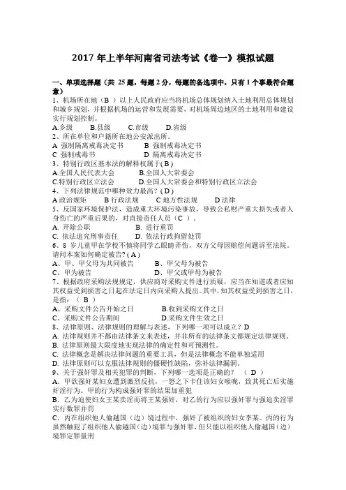2017年上半年河南省司法考试《卷一》模拟试题