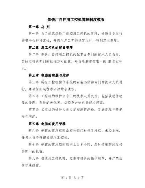 炼铁厂自控用工控机管理制度模版