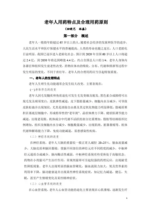老年人用药特点及合理用药原则