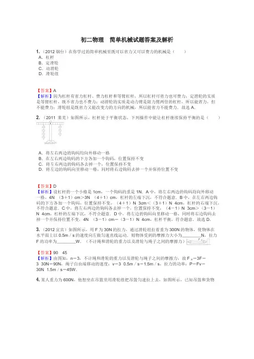 初二物理　简单机械试题答案及解析
