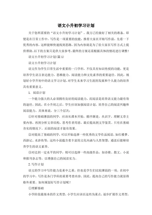 语文小升初学习计划
