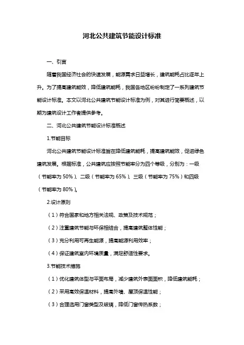 河北公共建筑节能设计标准