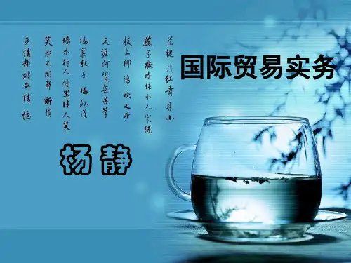 国际贸易实务课件   第一章 国际贸易实务