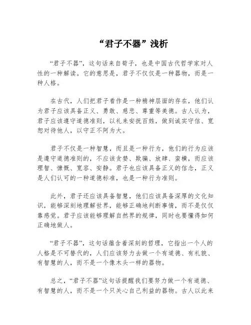 “君子不器”浅析
