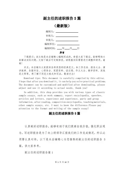 副主任的述职报告5篇