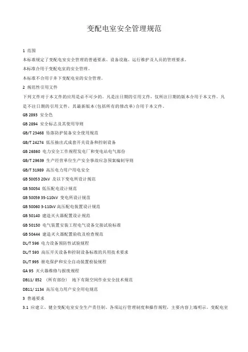 变配电室安全管理规范