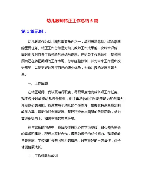 幼儿教师转正工作总结6篇