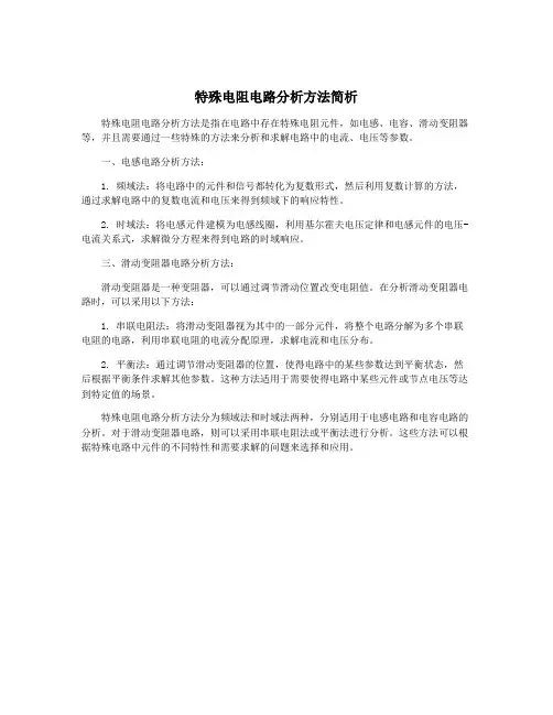 特殊电阻电路分析方法简析