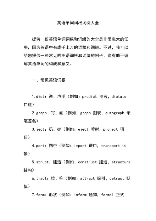 英语单词词根词缀大全